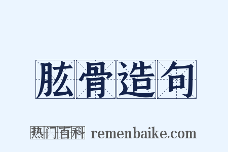 肱骨造句是什么意思的图片